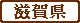 shiga-ken