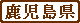 kagoshima-ken